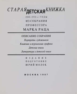 Старая детская книжка 1900-1930-х годов из собрания профессора Марка Раца. М.: Издательская А и Б, 1996. 